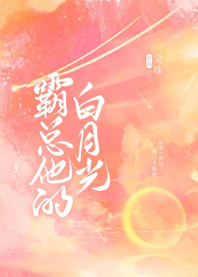 霸总他的白月光