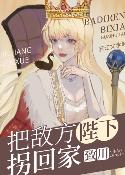《把敵方陛下拐回家》