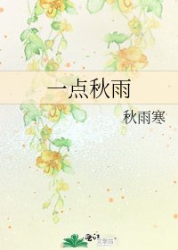 《一點秋雨》