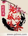 《老闆娘的茶》