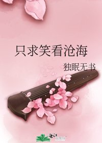 《只求笑看滄海》