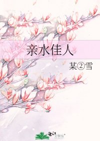 《親水佳人》