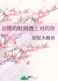在錯的時間遇上對的你