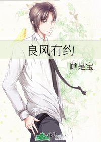 《良风有约》