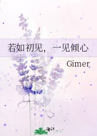 《若如初見,一見傾心》