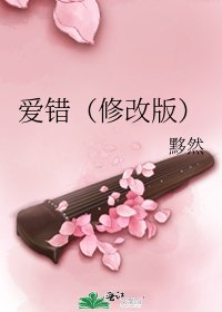 《愛錯(修改版)》
