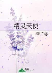 《精靈天使》