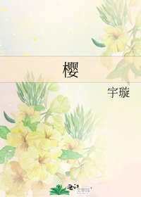 《櫻》