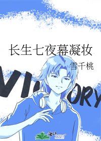 《長生七夜幕凝妝》