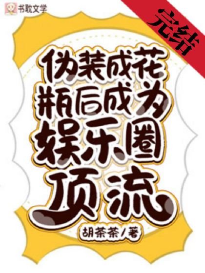 《偽裝成花瓶後成為娛樂圈頂流》