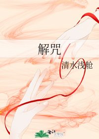 解咒