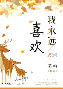 《我永遠喜歡》