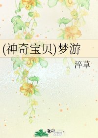《(神奇寶貝)夢遊》