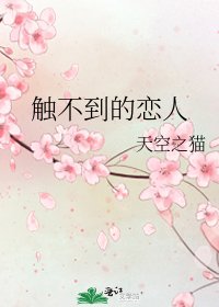 《觸不到的戀人》
