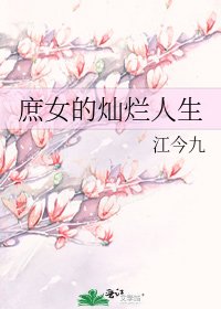 《庶女的燦爛人生》