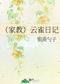 (家教)云雀日记