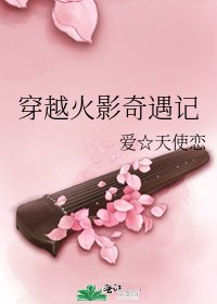 《穿越火影奇遇记》