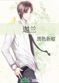 《迦兰》