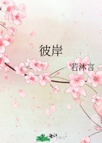 《彼岸》