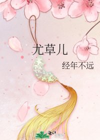 《尤草兒》