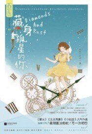 藏身孤星的你/以你为名的光芒