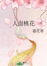 《人面桃花》