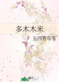 《多木木米》