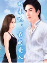 回來吧,我的愛人