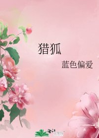 《獵狐》