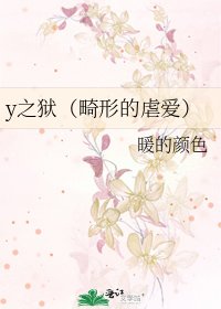 y之狱(畸形的虐爱)