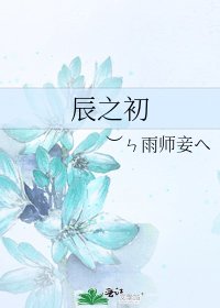 《辰之初》