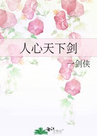 《人心天下劍》
