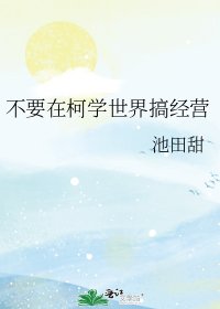 (柯南同人)【警校组】不要在柯学世界搞经营