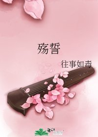 《殇誓》