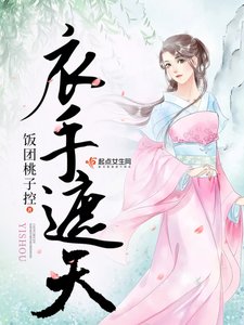 《衣手遮天》
