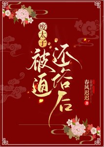 《廢太子被迫還俗後》