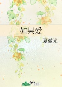 《如果爱》