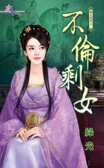 《不倫剩女》