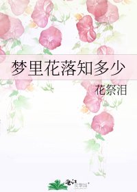《梦里花落知多少》