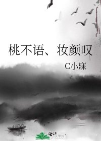 《桃不語、妝顏嘆》