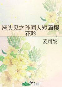 《滑头鬼之孙同人短篇樱花吟》