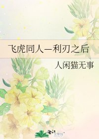 《飛虎同人—利刃之後》