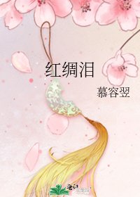 《紅綢淚》