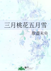 《三月桃花五月雪》