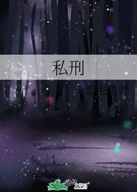 《私刑》