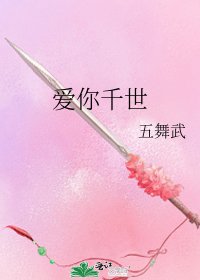 《愛你千世》