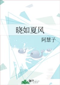 《曉如夏風》