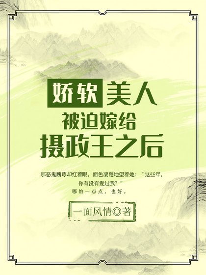 《嬌軟美人被迫嫁給攝政王之後》