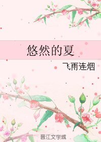 《悠然的夏》