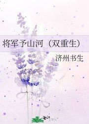 《將軍予山河(雙重生)》